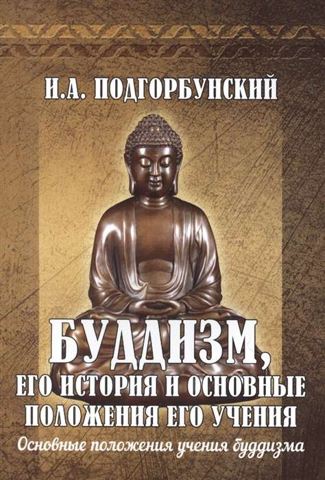 Budisms, tā vēsture un galvenie tā mācības principi.T.2