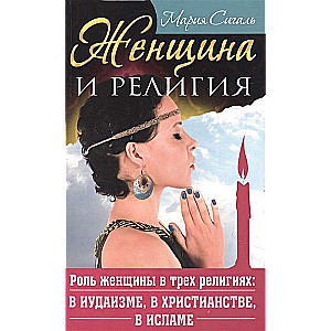 Sieviete un reliģija. Sievietes loma trijās reliģijās: jūdaismā, kristietībā, islamā
