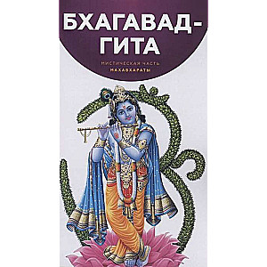 Бхагавад-Гита. Мистическая часть Махабхараты