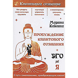 Kvantiskā apziņas pamodināšana. Ego nav vienāds ar Es
