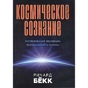 Kosmiskā apziņa. 2. izdevums. Cilvēka prāta evolūcijas izpēte