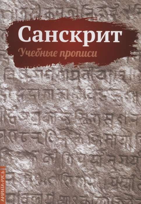 Sanskrit. Mācību raksti