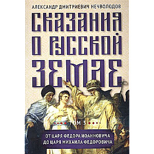 Stāsti par Krievijas zemi. T. III. No cara Fiodora Ioannoviča līdz caram Mihailam Fiodorovičam