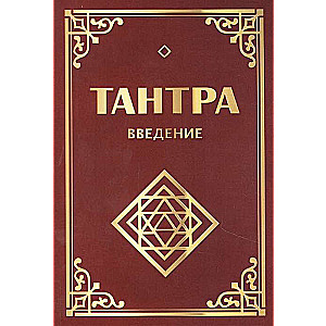 Tantra. Ievads. 3. izdevums