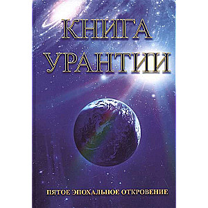 Urantijas grāmata. Piektā laikmeta atklāsme