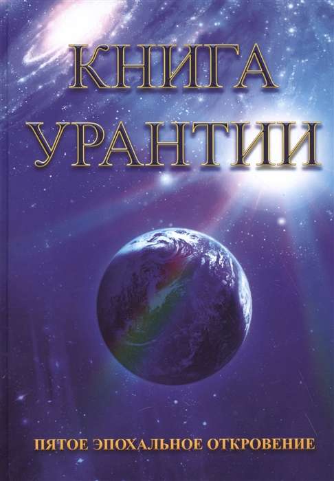 Urantijas grāmata. Piektā laikmeta atklāsme