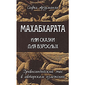 Senindiešu eposs Mahābhārata. Komplekts no 2 grāmatām