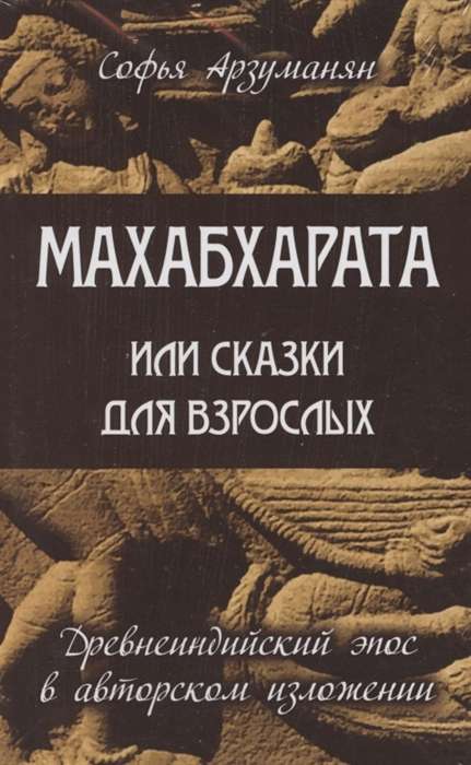 Senindiešu eposs Mahābhārata. Komplekts no 2 grāmatām