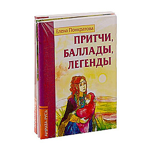 Pasakas, pamācības, leģendas Elenas Ponkratovas 3 grāmatu komplekts