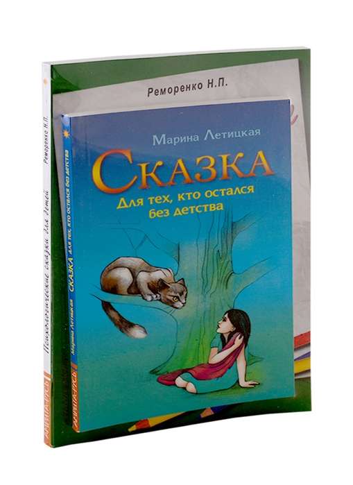 Психотерапевтические сказки к-т из 2-х книг