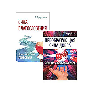 Измени свою судьбу. Преобразующая Сила благословления и добра.  Комплект из 2-х книг