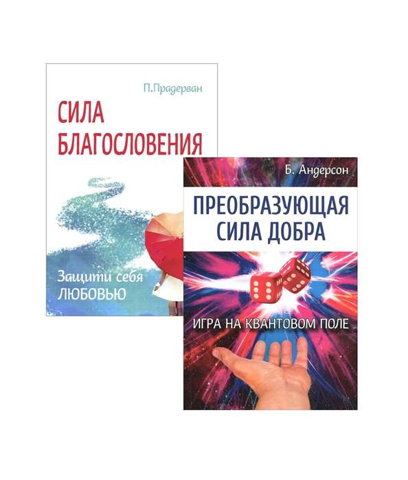 Измени свою судьбу. Преобразующая Сила благословления и добра.  Комплект из 2-х книг