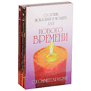 Практика молитвы и ее влияние на человека. Комплект из 3-х книг