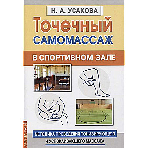 Точечный самомассаж в спортивном зале. Методика проведения тонизирующего и успокаивающего массажа