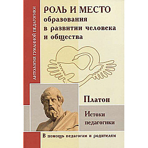Izglītības loma un vieta cilvēka un sabiedrības attīstībā. Pedagoģikas saknes Platona darbos