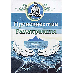 Ramakrišnas vēsts
