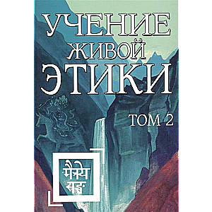 Mācība Par Dzīvās Ētikas. 2. sējums Grāmatas IV, V, VI