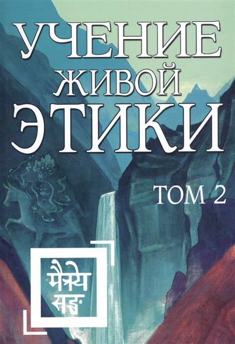 Mācība Par Dzīvās Ētikas. 2. sējums Grāmatas IV, V, VI