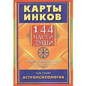 INKU KARTES. 144 dvēseles daļas. Talanti un uzdevumi zemes un garīgā ceļa