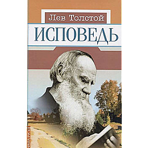 Исповедь. Л. Н. Толстой