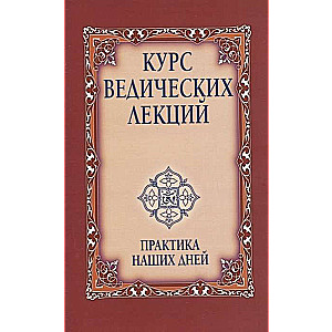 Курс ведических лекций. Практика наших дней. 3-е изд.