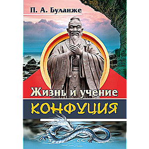Dzīve un Konfūcija mācība