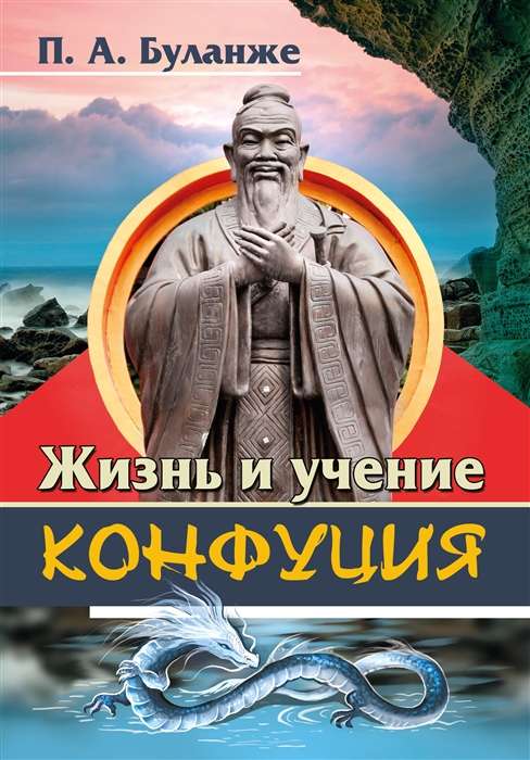 Dzīve un Konfūcija mācība