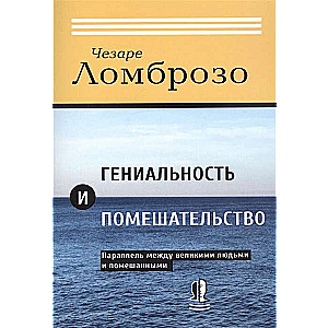 Гениальность и помешательство. Параллель между великими людьми и помешанными