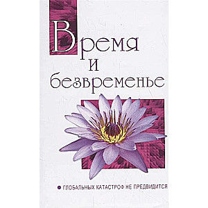 Время и безвременье. Глобальных катастроф не предвидится