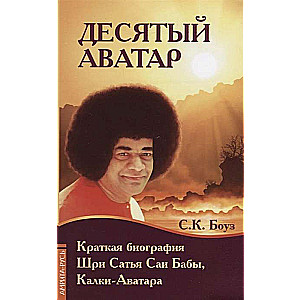Desmitais Avatars. Īsa Šri Satyasai Bābas biogrāfija, Kalki-Avatārs