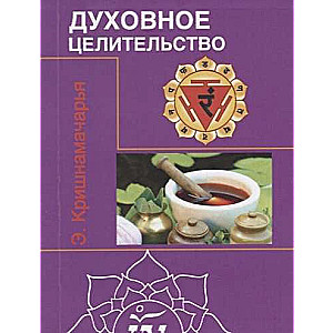 Духовное целительство Цикл лекций 2-е изд.