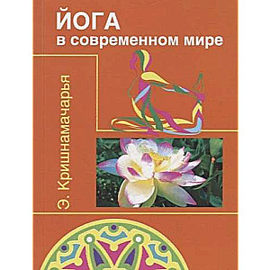 Йога в современном мире  Цикл лекций  2-е изд