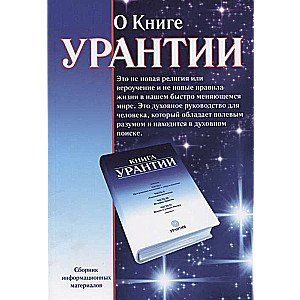 Par Urantijas grāmatu. 2. izdevums.