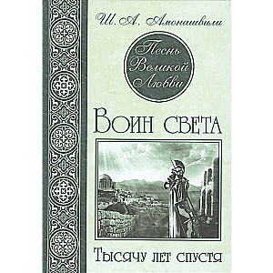 Песнь Великой Любви. Воин света. Тысячу лет спустя  2-е изд