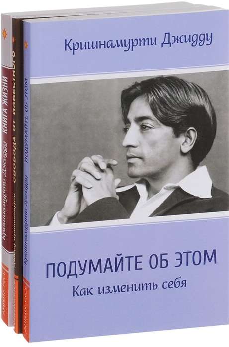 Krišnamurti komplekts no 3 grāmatām