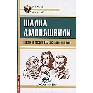 Почему не прожить нам жизнь Героями Духа
