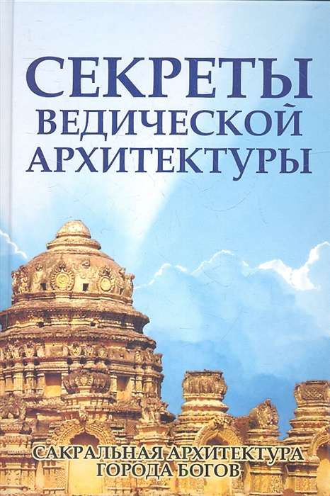 Секреты ведической архитектуры. 3-е изд. Сакральная архитектура. Города богов