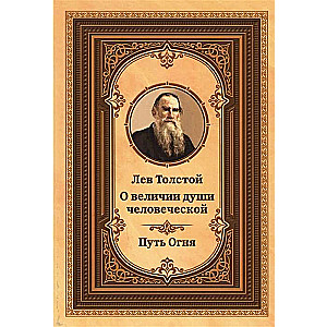 Levs Tolstojs par cilvēka dvēseles lielumu. Uguns ceļš