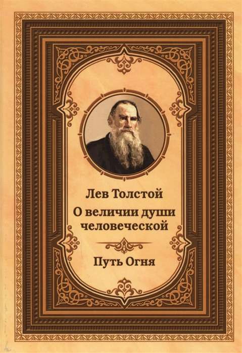 Levs Tolstojs par cilvēka dvēseles lielumu. Uguns ceļš