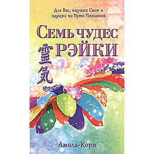 Семь чудес Рэйки