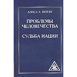 Проблемы человечества. Судьба наций 