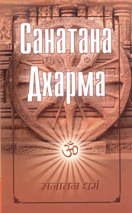 Sānātana Dhārma