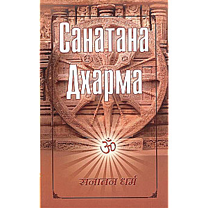 Sānātana Dhārma