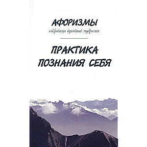 Aforismi. Garīgās gudrības dārgumi. Pašizpētes prakse