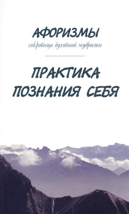 Aforismi. Garīgās gudrības dārgumi. Pašizpētes prakse