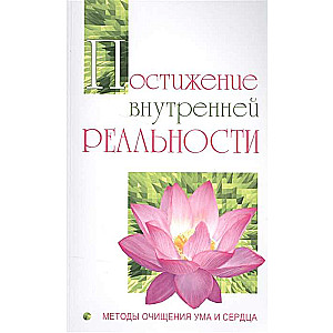 Постижение внутренней реальности. Методы очищения ума и сердца