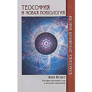 Теософия и Новая Психология. 2-е изд