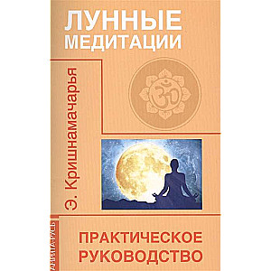 Mēness meditācijas. Praktiskais ceļvedis. 2. izdevums.