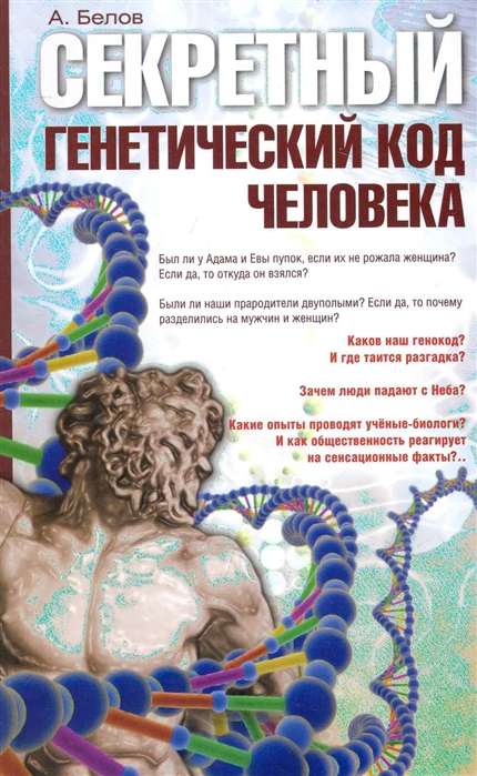 Секретный генетический код человека 2-е изд. 