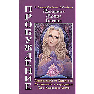Sieviete. Priesteriene. Dieviete. Pamodināšana. Grāmata 2